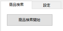 「開始」ボタンを押す